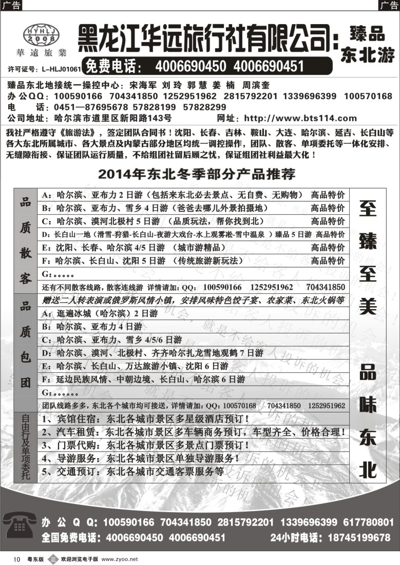 b10  东北冰雪旅游——黑龙江华远旅行社