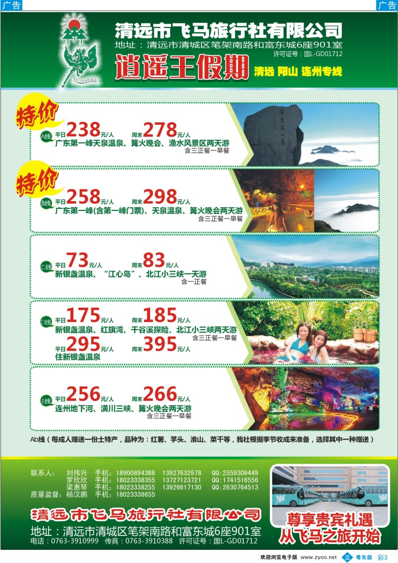 b彩03  逍遥王假期清远、阳山、连州专线