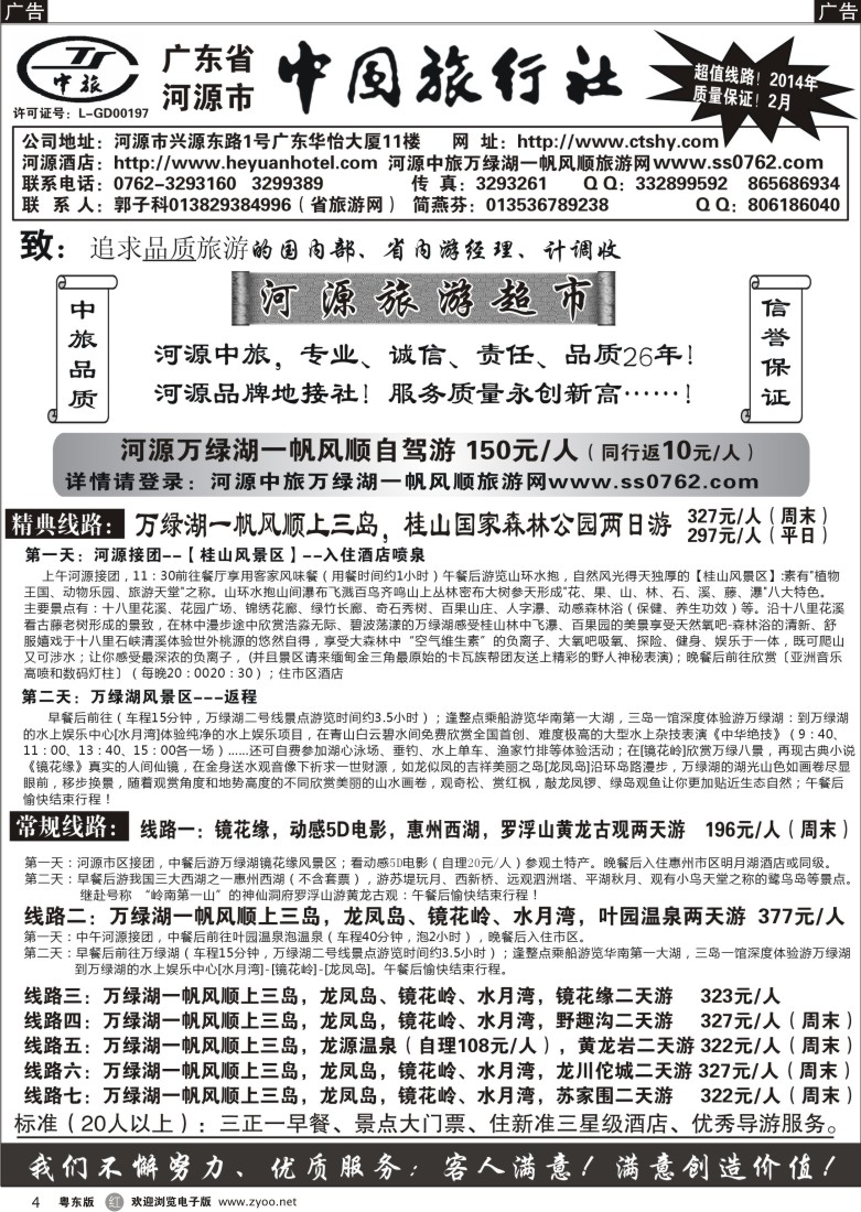 r04  河源市中旅地接(河源旅游超市)