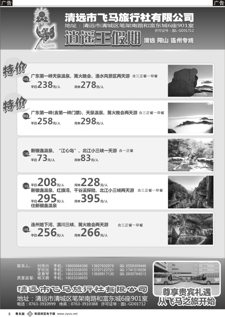 b08  逍遥王假期清远、阳山、连州专线