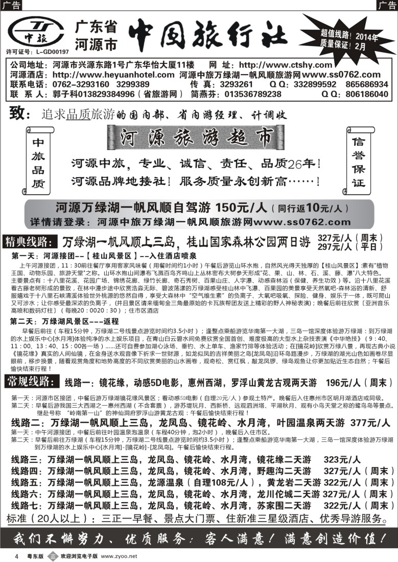 b04  河源市中旅地接(河源旅游超市)