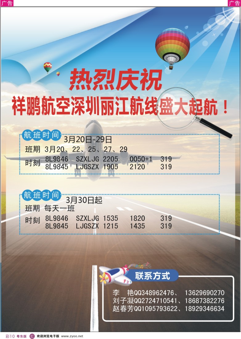 r彩10  热烈庆祝祥鹏航空深圳丽江航线盛大起航！