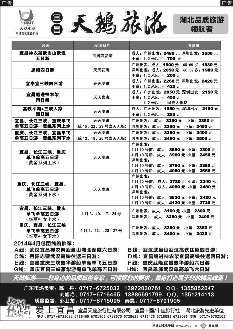 b黑11  三峡、神农架、武当山专线（宜昌天鹅国旅）