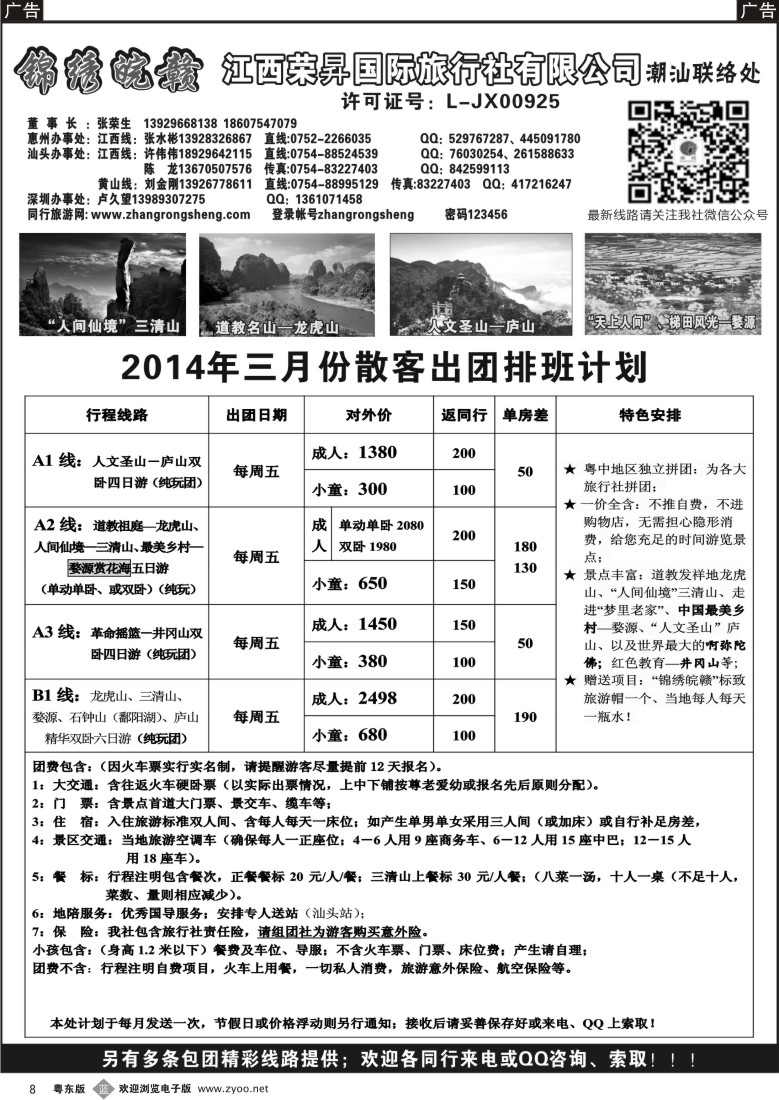 b黑08  锦绣皖赣-江西荣昇旅行社