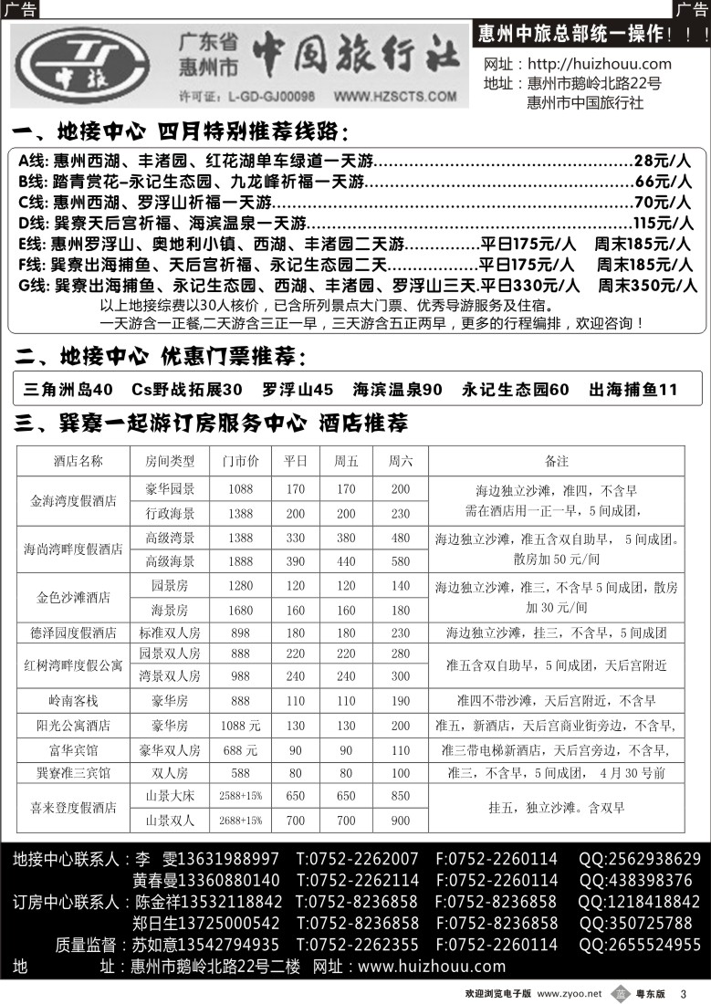 b黑03  惠州市中国旅行社总部（苏如意）