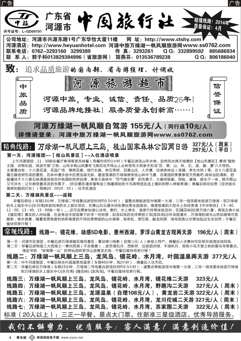b黑04  河源市中旅地接(河源旅游超市)