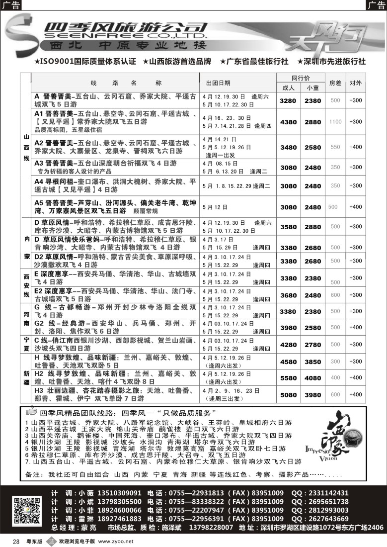 b黑28  四季风西北供应商—山西内蒙、宁夏青海、陕西河南专线