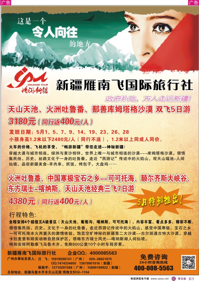 r彩09  新疆雁南飞国际旅行社