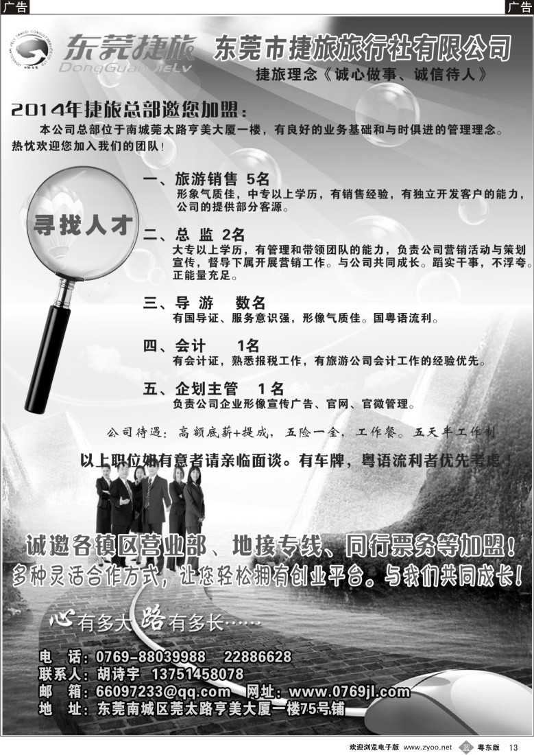 b黑13  东莞捷旅旅行社诚聘英才