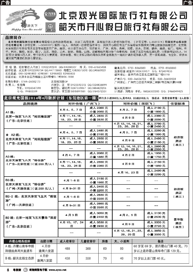 r黑08  福游天下-北京观光东莞办-韶关开心假日