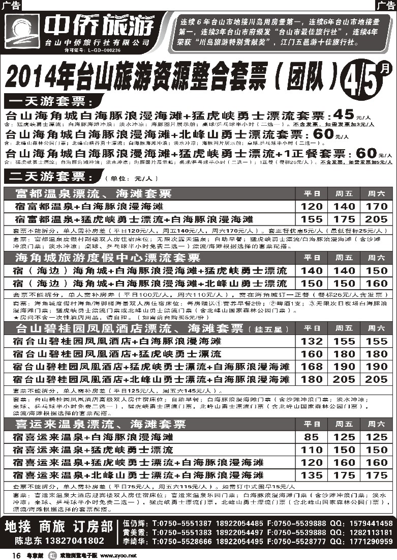 r黑16  台山中侨4.5月海滩.漂流旅游整合套票