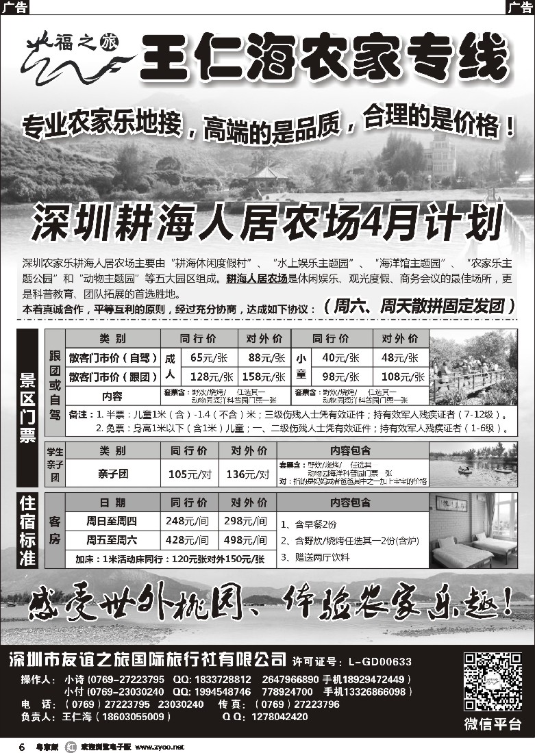 r黑06  福之旅王仁海深圳海滨农家乐一日游