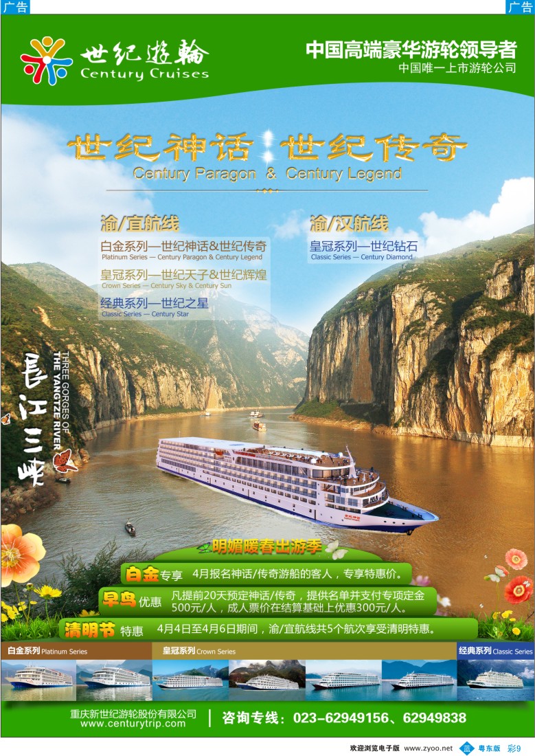 b彩09  世纪游轮-明媚暖春出游季（中国高端豪华游轮领导者）