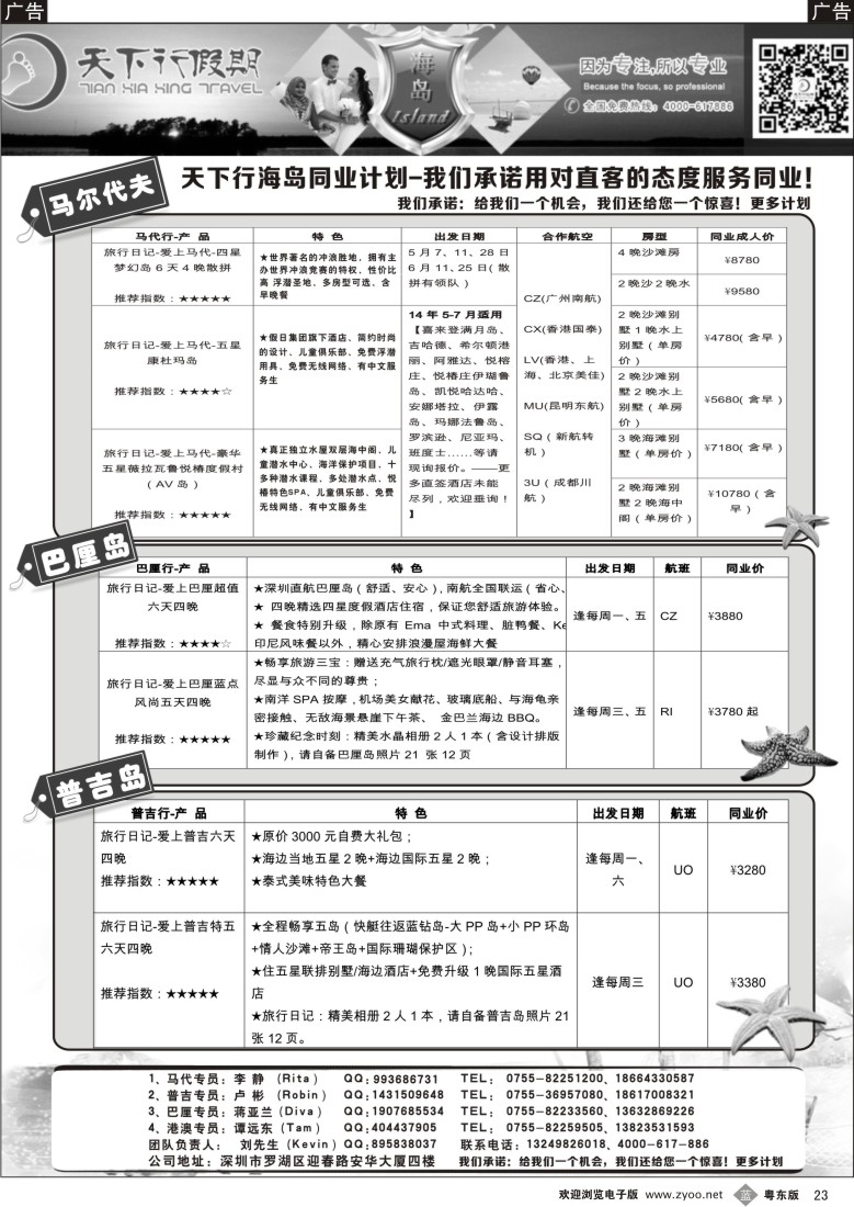 b黑23  马尔代夫、巴厘岛、普吉岛特价出团计划-天下行假期