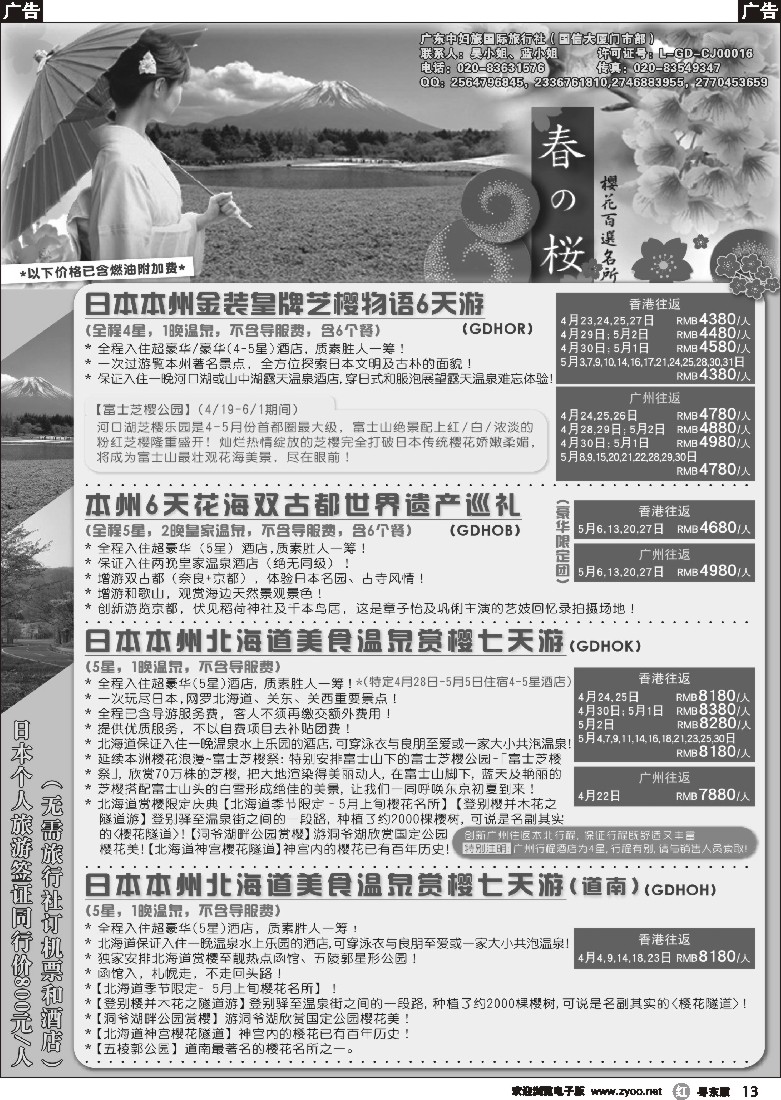 r黑13  广东中妇旅——日本赏樱游