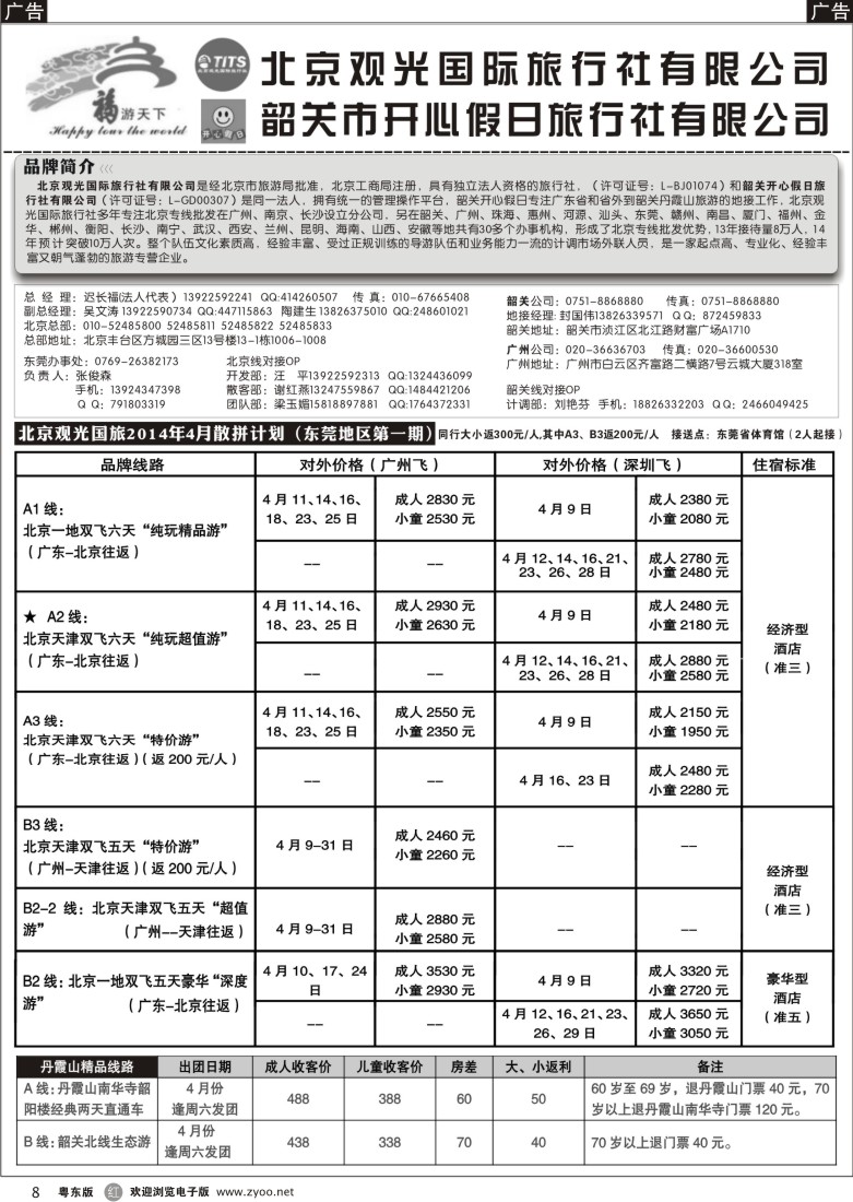 r黑08  福游天下-北京观光东莞办-韶关开心假日