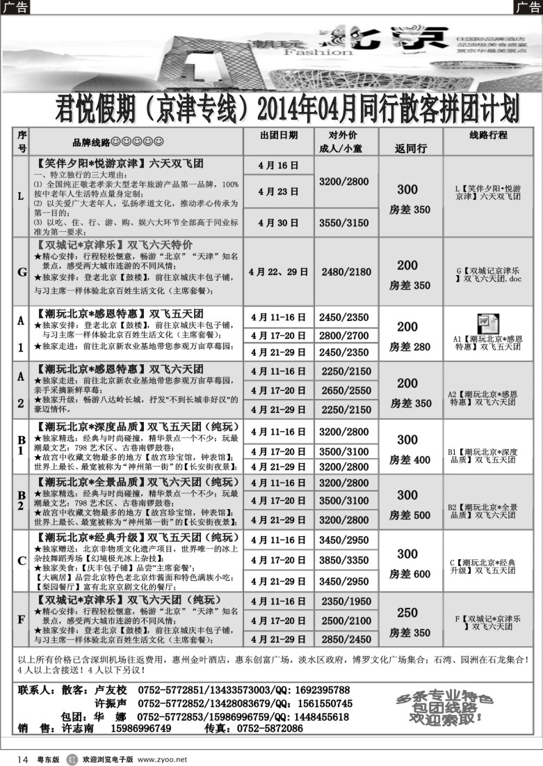 r黑14  君悦假期（京津专线）惠州办