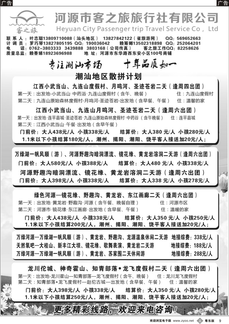 b黑09  河源市客之旅地接计划