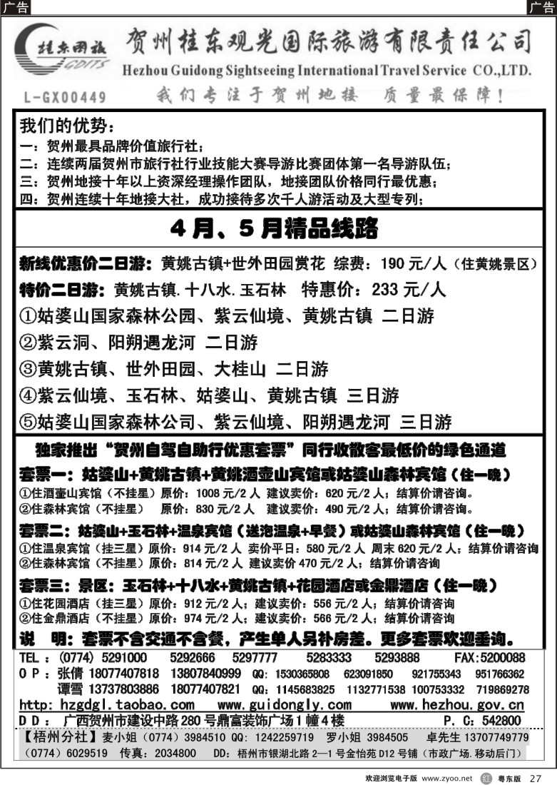 r黑27  广西贺州桂东观光国际旅游有限责任公司