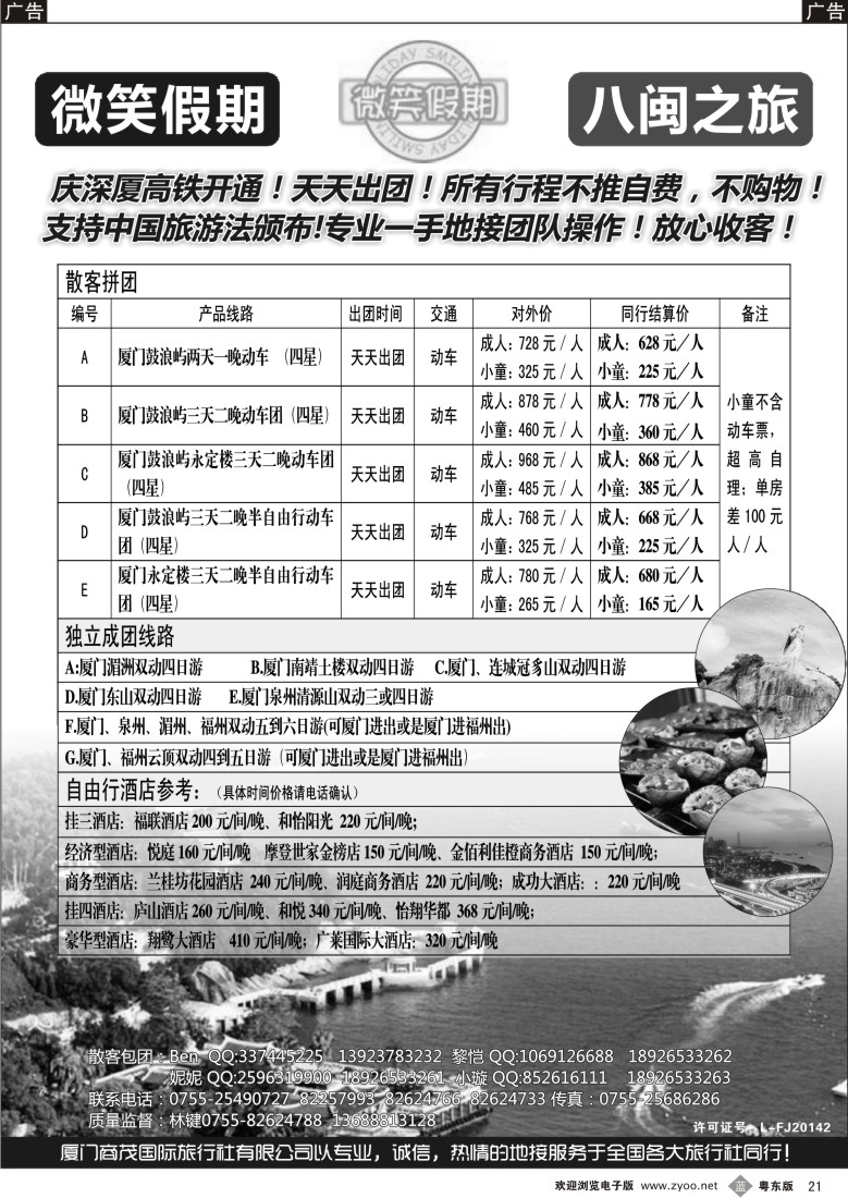 b黑21  微笑假期-八闽之旅