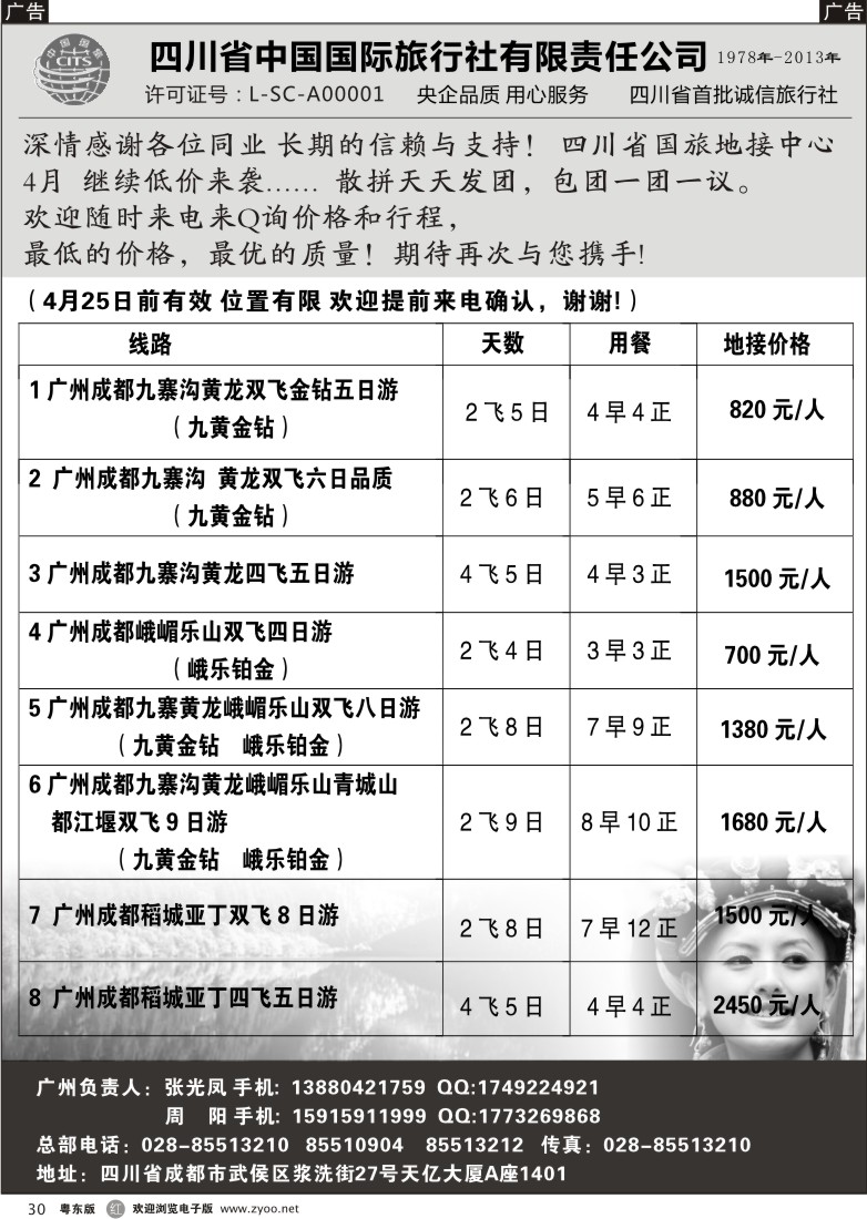 r黑30  四川省中国国际旅行社有限责任公司