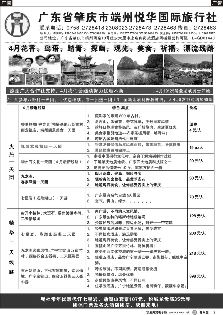 r黑05  肇庆市端州悦华国际旅行社