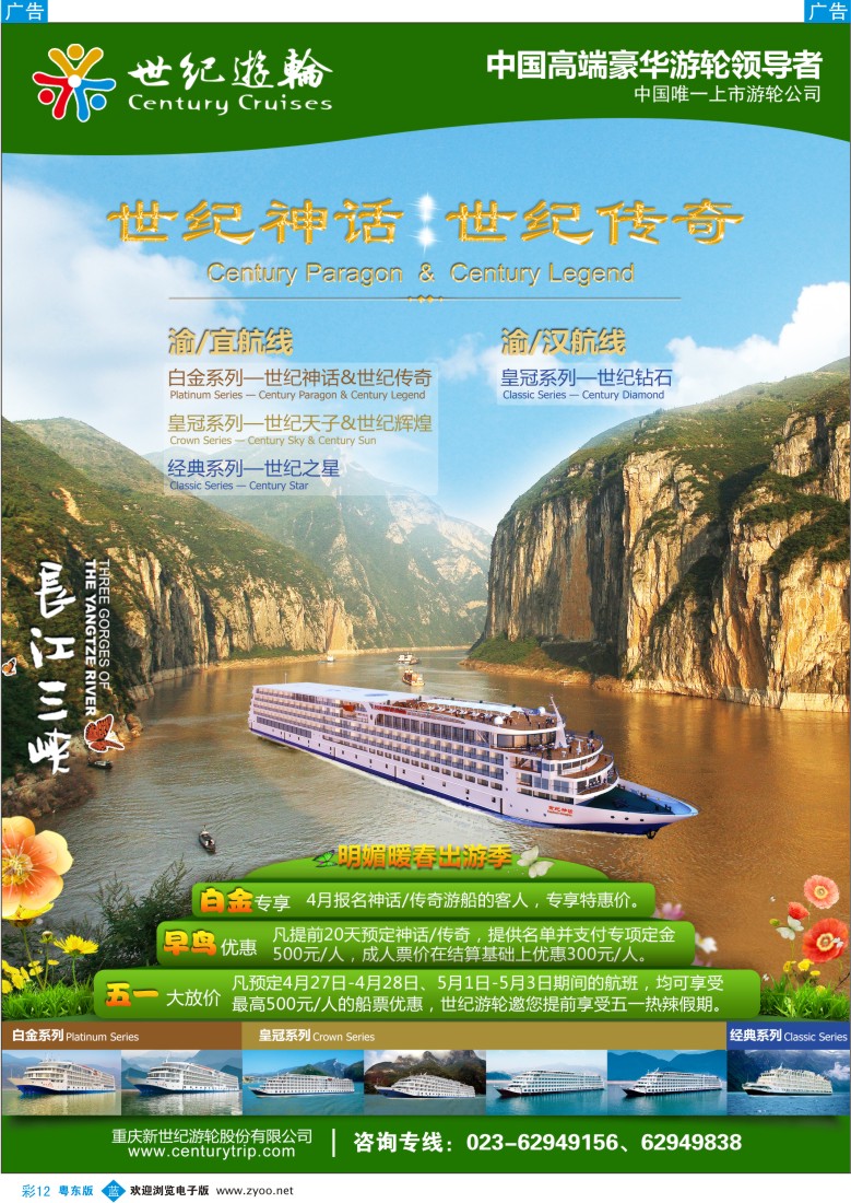 b彩12  世纪游轮-明媚暖春出游季（中国高端豪华游轮领导者）