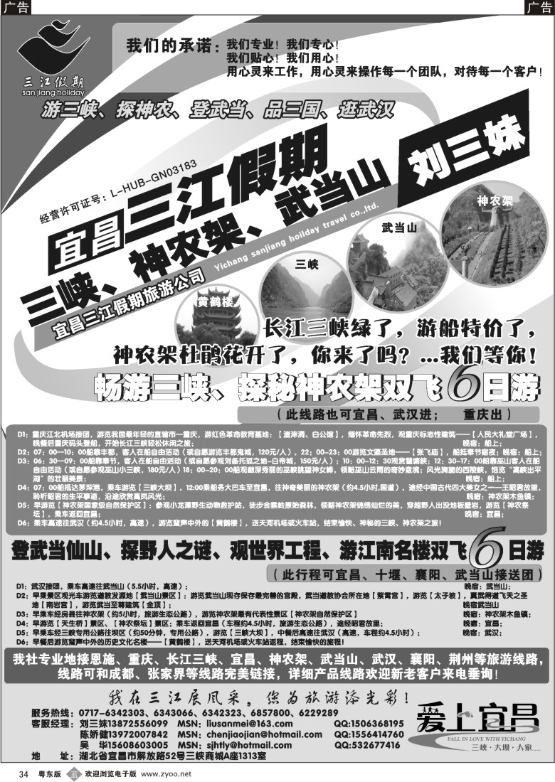 b黑34  三峡、神农架、武当山专线（三江假期刘三妹）