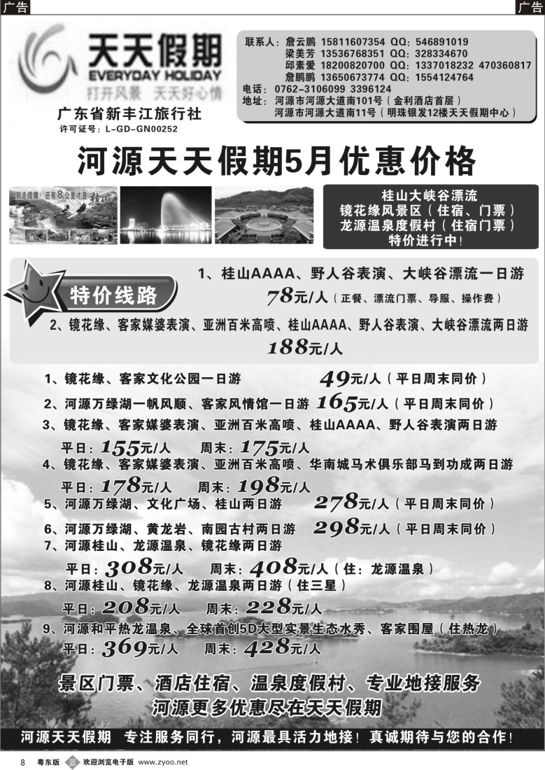 b黑08  天天假期--河源新丰江旅行社