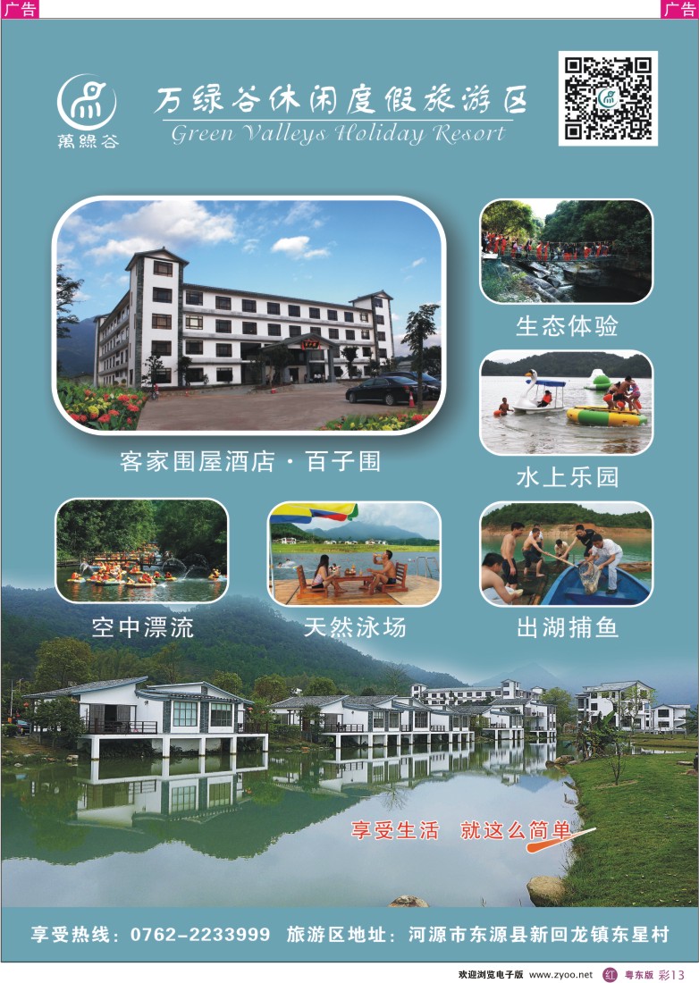 r彩13  河源万绿谷休闲度假旅游区
