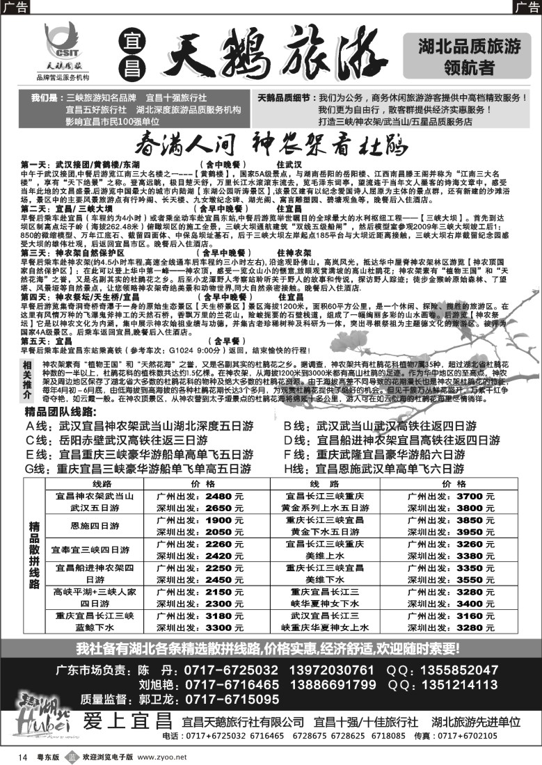 b黑14  三峡、神农架、武当山专线（宜昌天鹅国旅）