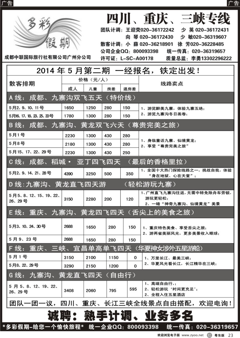 r黑23  多彩假期—成都、重庆、三峡专线
