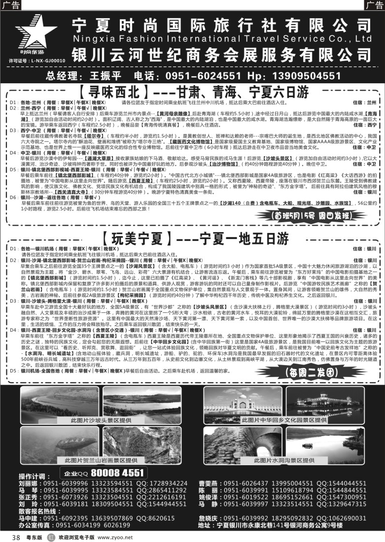r黑38  宁夏时尚国际旅行社有限公司