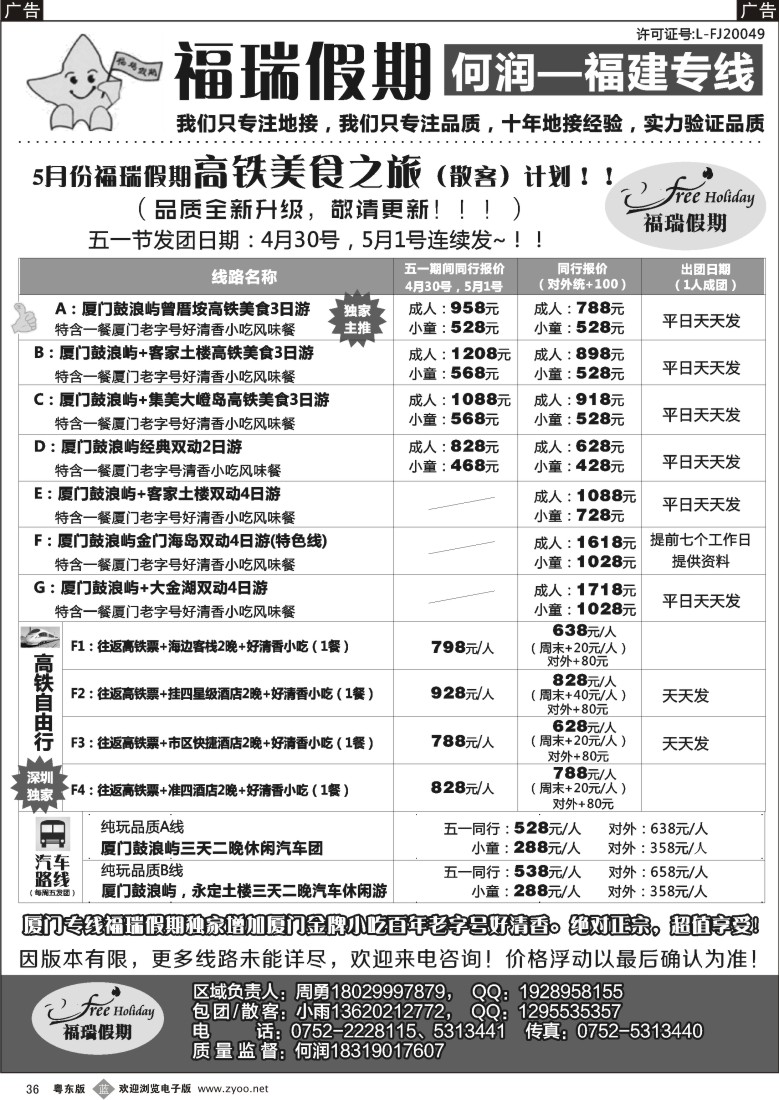 b黑36  福瑞假期—福建专线-高铁线路、自由行线路？（何润)