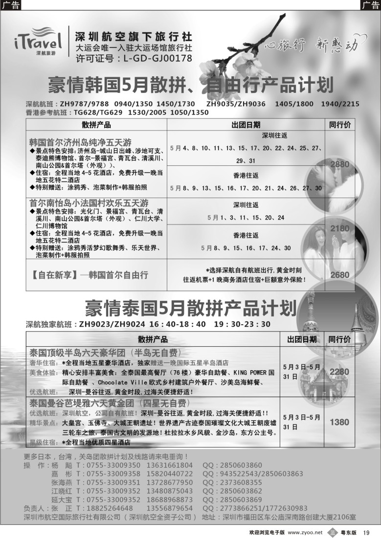 b黑19  深航国旅品质泰国、韩国4-5月同行计划