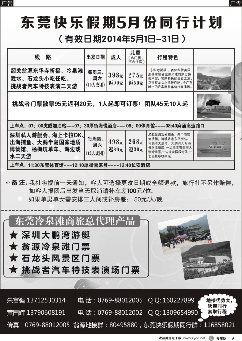 r黑09  东莞快乐假期5月份同行计划