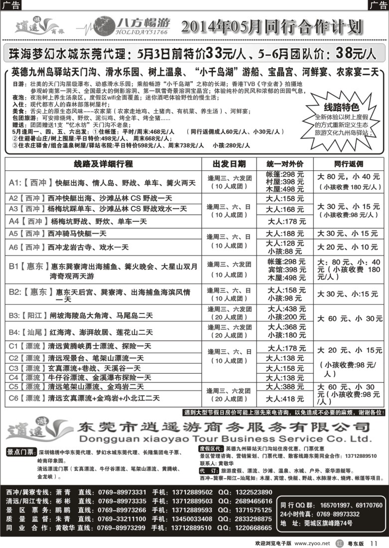 r黑11  东莞八方畅游5月计划