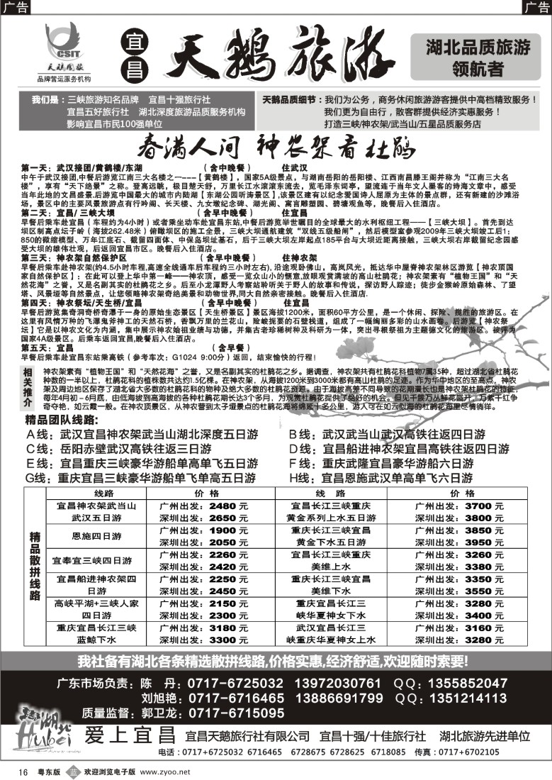 b黑16  三峡、神农架、武当山专线（宜昌天鹅国旅）