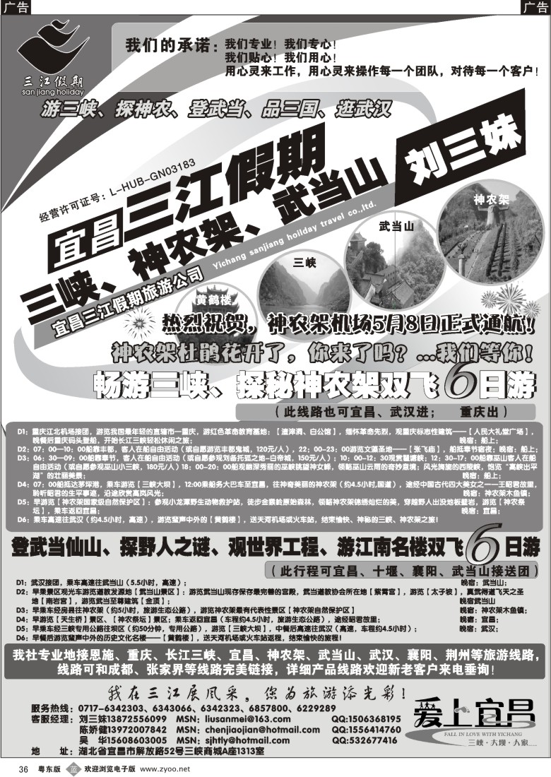b黑36  三峡、神农架、武当山专线（三江假期刘三妹）
