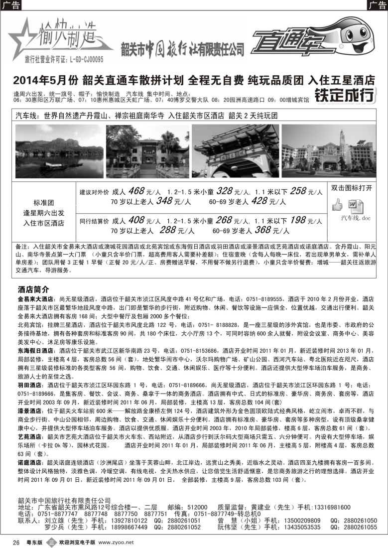 b黑26  韶关中旅（愉快制造）—黄建业
