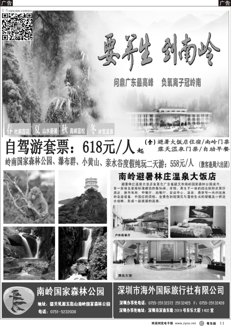 r黑11  韶关南岭国家森林公园——深圳办事处