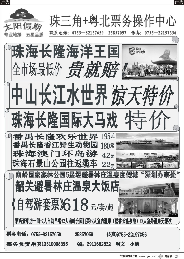 b黑21  珠海长隆海洋王国特卖