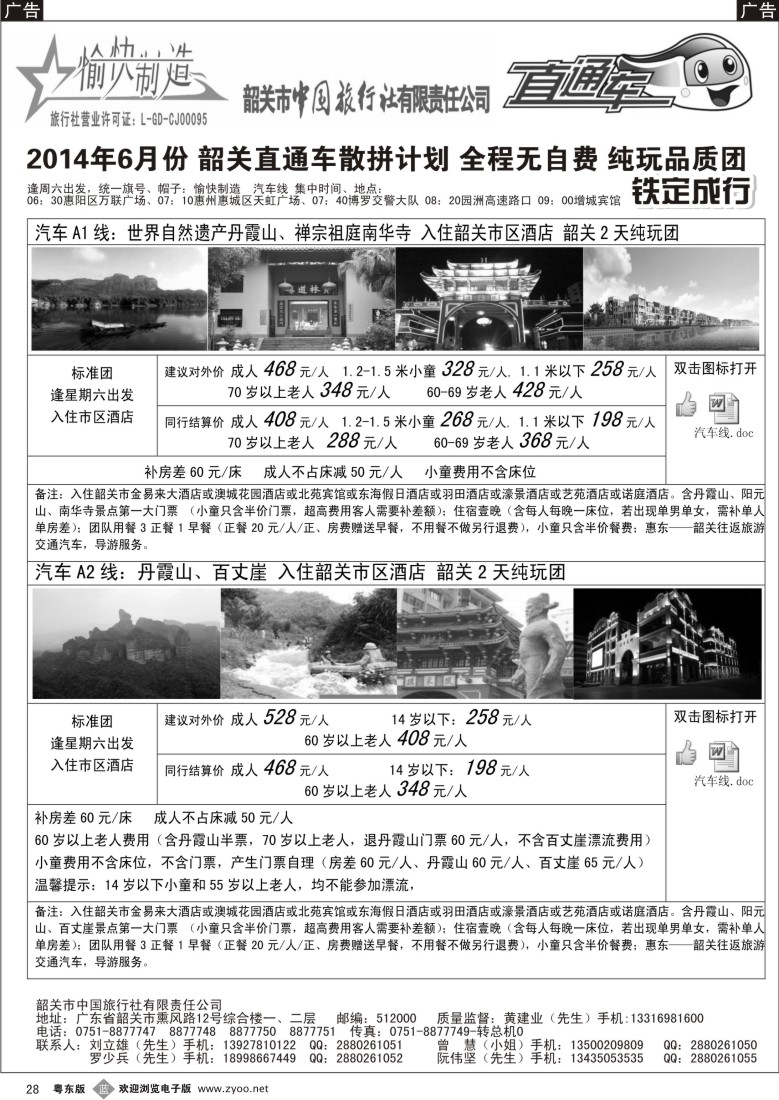 b黑28  韶关中旅（愉快制造）—黄建业