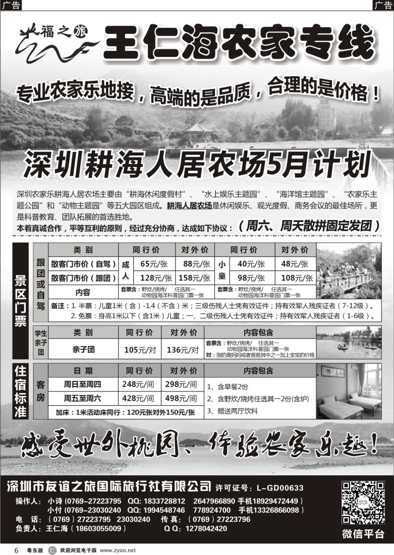 r黑06  福之旅王仁海深圳海滨农家乐一日游