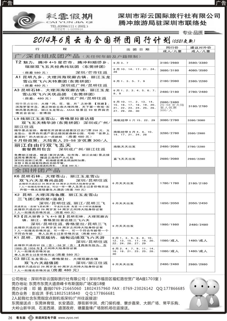 b黑26  昆明旅程天下—彩云假期