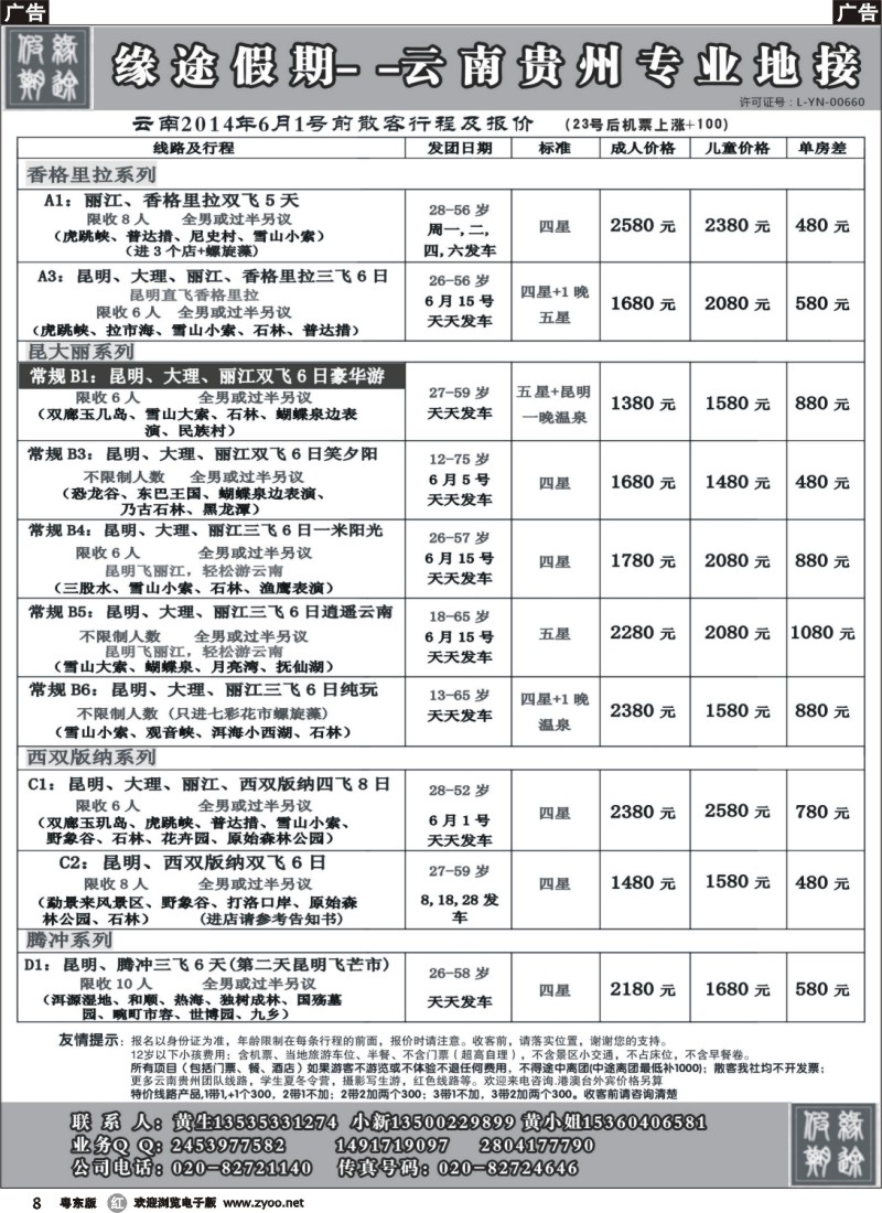 r黑08  缘途假期-云贵专线