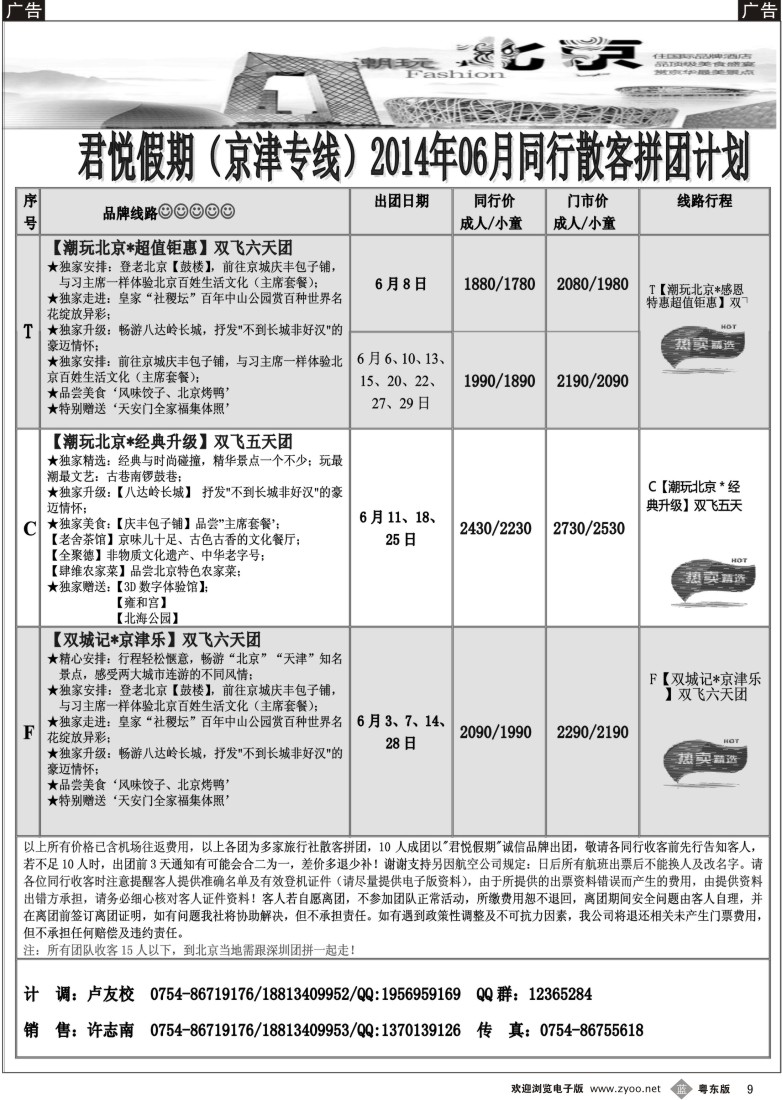 b黑09  君悦假期（京津专线）汕头办