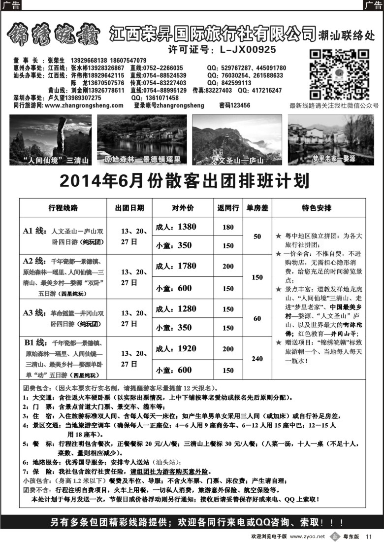 b黑11  锦绣皖赣-江西荣昇旅行社