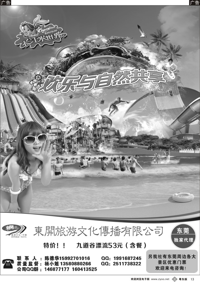 b黑13  东开旅游-中山长江水世界东莞独家代理