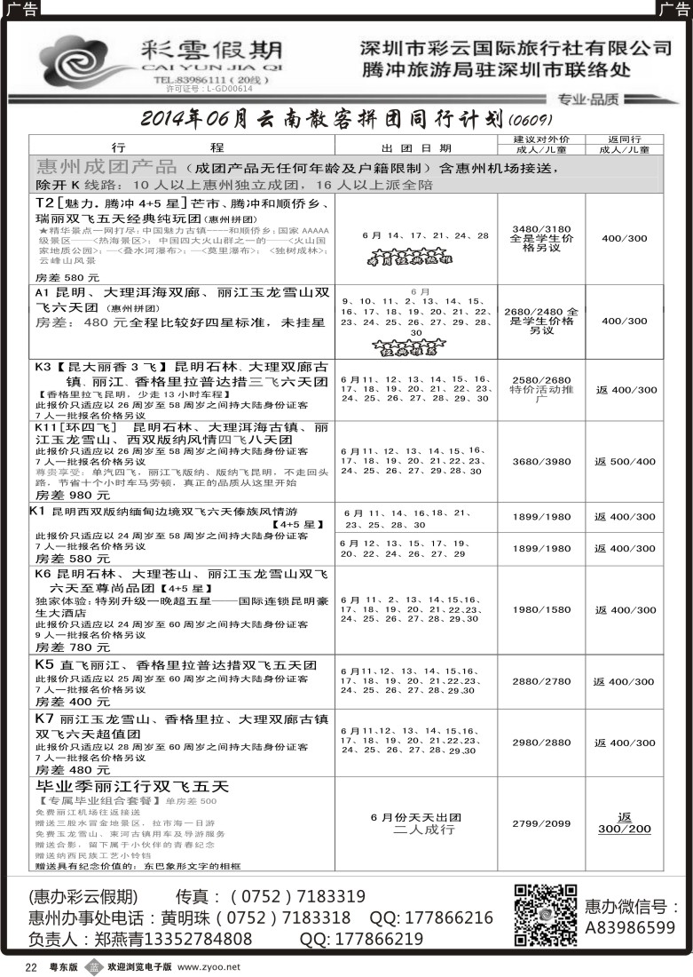 b黑22  惠办彩云假期—云南专线
